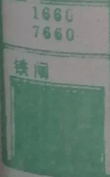 铁闸 梦兆图