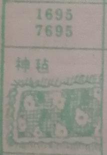 神毡 梦兆图