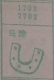 马蹄 梦兆图