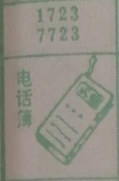 电话簿 梦兆图
