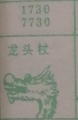 龙头杖 梦兆图