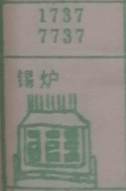 锡炉 梦兆图