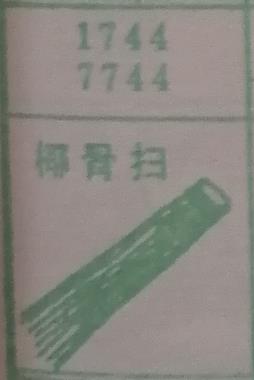 椰骨扫 梦兆图