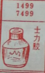 士力胶 梦兆图