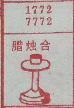 腊烛合 梦兆图