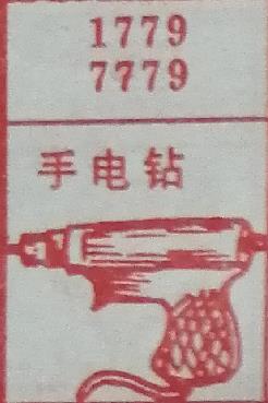 手电钻 梦兆图