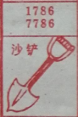 沙铲 梦兆图