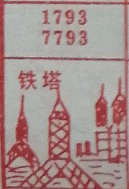 铁塔 梦兆图