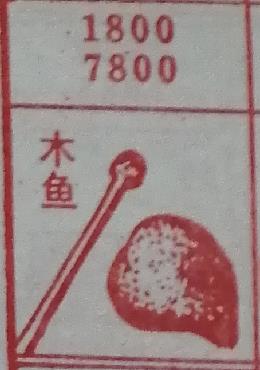 木鱼 梦兆图