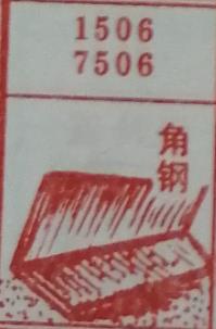 角钢 梦兆图