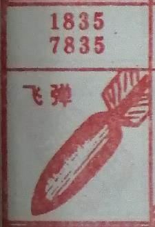 飞弹 梦兆图