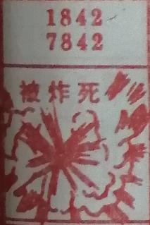 被炸死 梦兆图