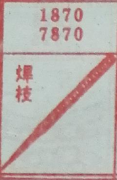 焊枝 梦兆图