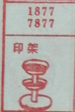 印架 梦兆图