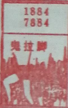 鬼拉脚 梦兆图