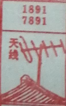 天线 梦兆图