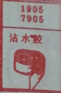 沾水胶 梦兆图