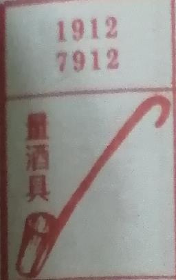 量酒具 梦兆图