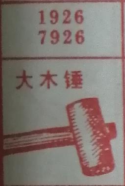 大木锤 梦兆图