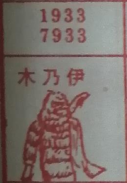 木乃伊 梦兆图
