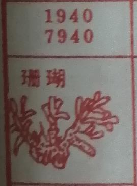 珊瑚 梦兆图