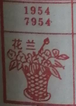 花兰 梦兆图