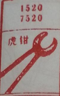 虎钳 梦兆图