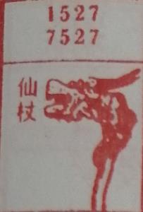 仙杖 梦兆图