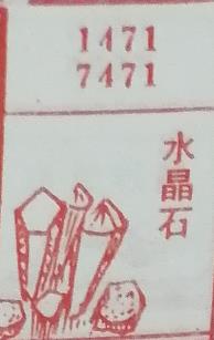 水晶石 梦兆图
