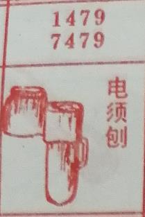 电须刨 梦兆图