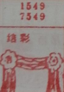 结彩 梦兆图