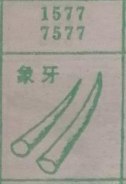 象牙 梦兆图