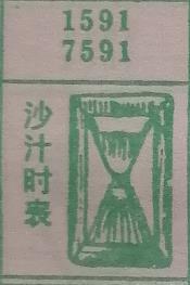沙汁时表 梦兆图