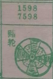赌轮 梦兆图