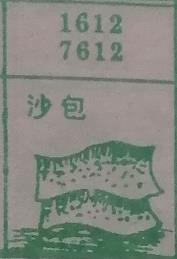 沙包 梦兆图