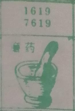 磨药 梦兆图