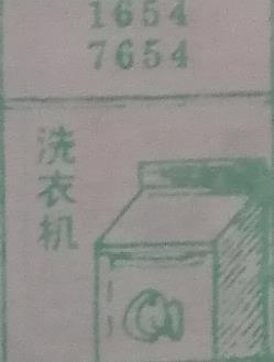 洗衣机 梦兆图