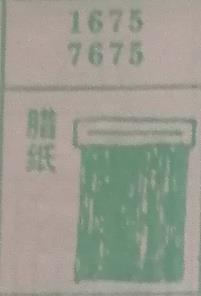 腊纸 梦兆图