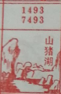 山猪湖 梦兆图
