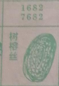 树榕丝 梦兆图