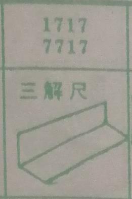三解尺 梦兆图