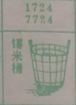 镯米桶 梦兆图