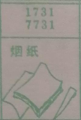 烟纸 梦兆图