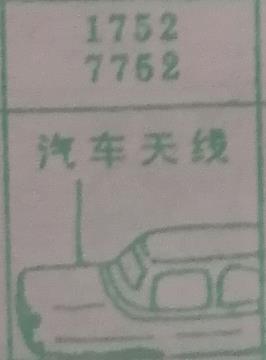 汽车天线 梦兆图
