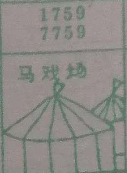马戏场 梦兆图