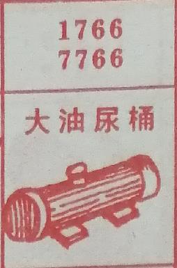 大油尿桶 梦兆图