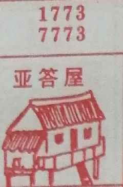 亚答屋 梦兆图