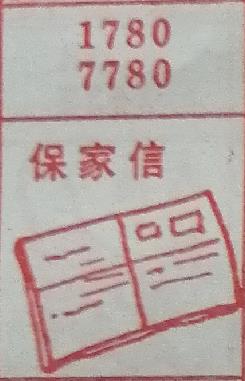 保家信 梦兆图
