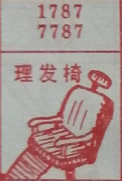 理发椅 梦兆图
