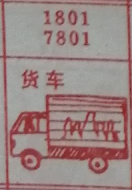 货车 梦兆图